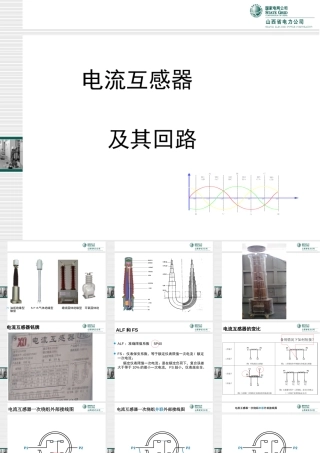 电流互感器及其回路
