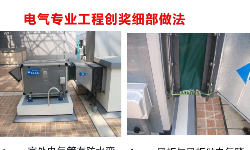 电气专业工程创奖细部做法(大量图例)