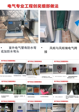电气专业工程创奖细部做法(大量图例)