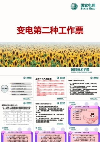 国家电网 第二种工作票