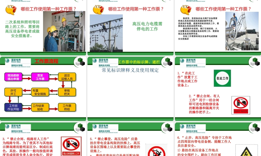 国家电网 第一种工作票