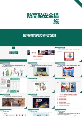 国网防高坠安全措施培训课件