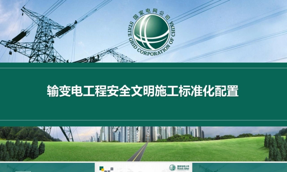 国网输变电工程安全文明施工标准化配置
