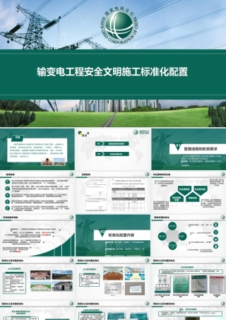 国网输变电工程安全文明施工标准化配置