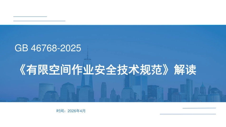 解读《有限空间作业安全技术规范》_第1页
