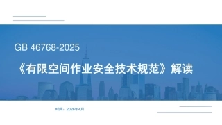 解读《有限空间作业安全技术规范》