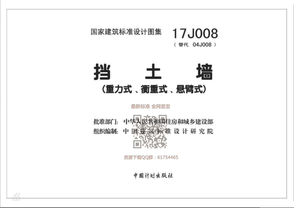 图集  17J008  挡土墙（重力式、衡重式、悬臂式）（2017年版）_第1页