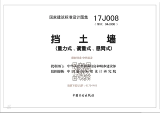 图集  17J008  挡土墙（重力式、衡重式、悬臂式）（2017年版）