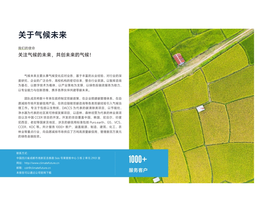气候未来：中国生物炭碳资产开发前景报告_第3页