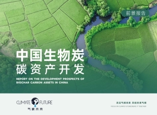 气候未来：中国生物炭碳资产开发前景报告