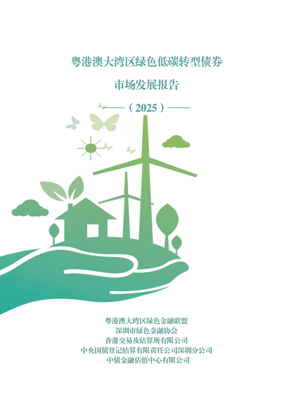 深圳市绿色金融协会：粤港澳大湾区绿色低碳转型债券市场发展报告（2025）_第1页
