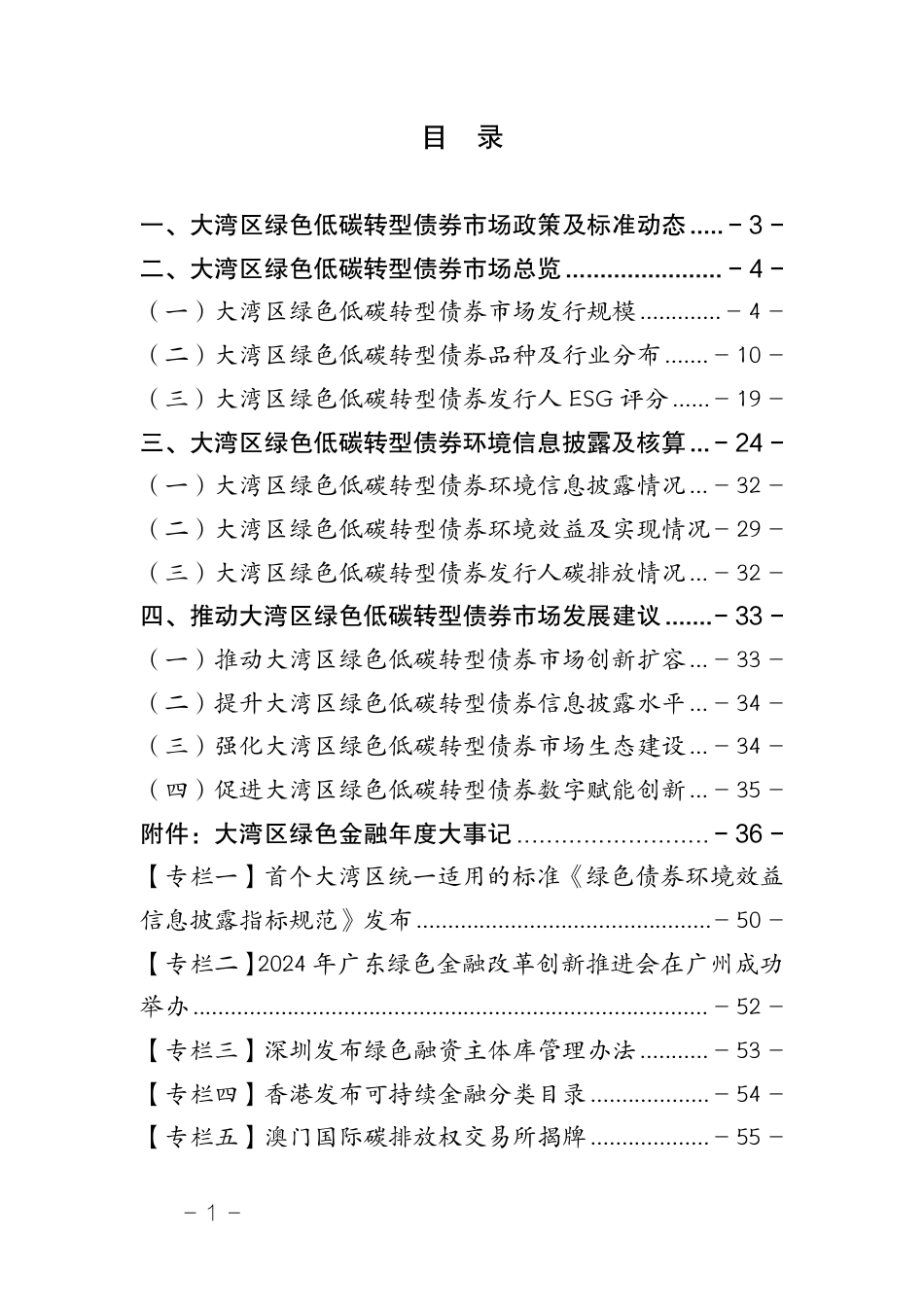 深圳市绿色金融协会：粤港澳大湾区绿色低碳转型债券市场发展报告（2025）_第2页