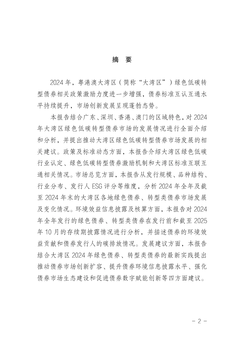 深圳市绿色金融协会：粤港澳大湾区绿色低碳转型债券市场发展报告（2025）_第3页