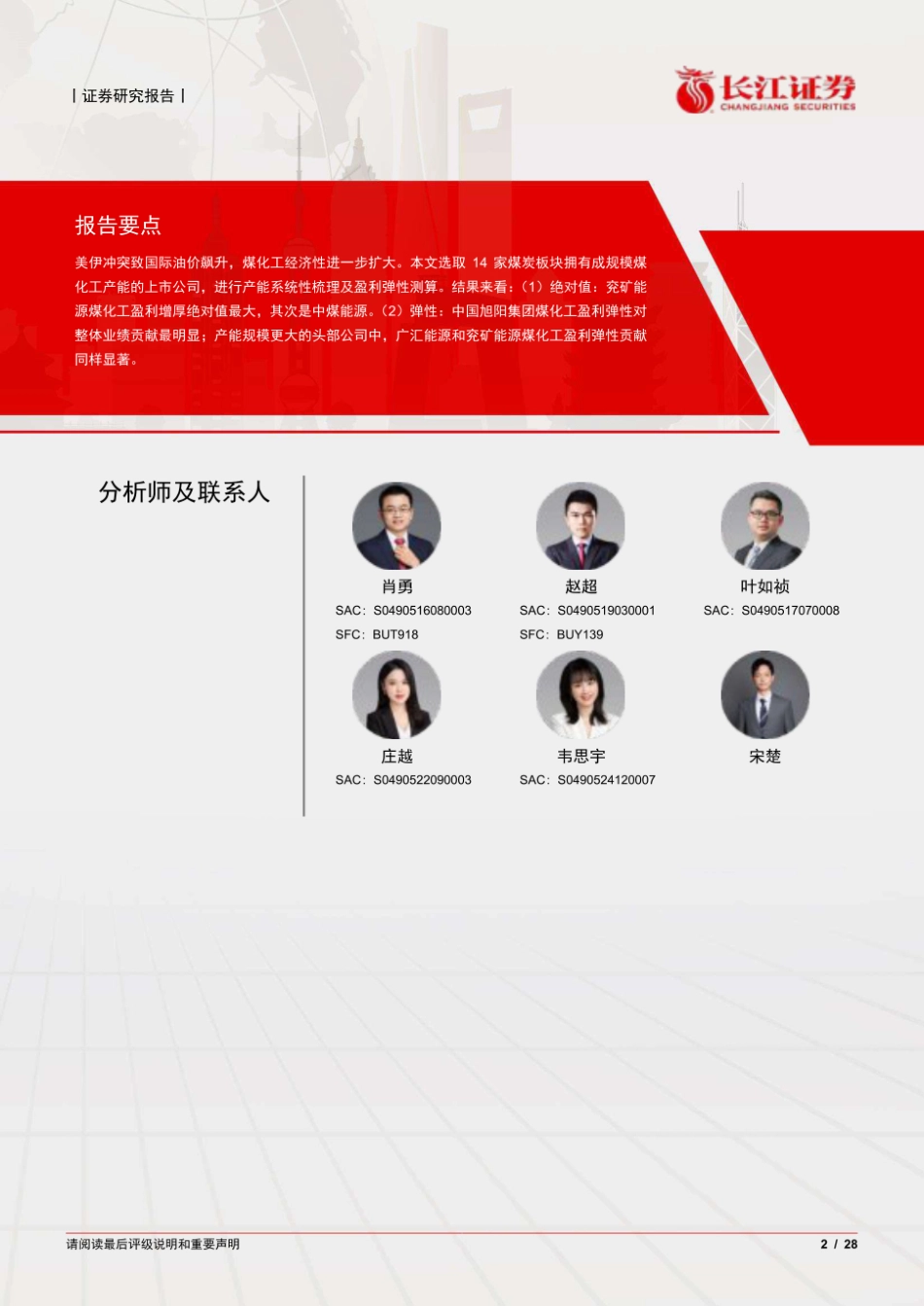 长江证券：油价上行谁受益最大？——煤企煤化工图谱_第2页