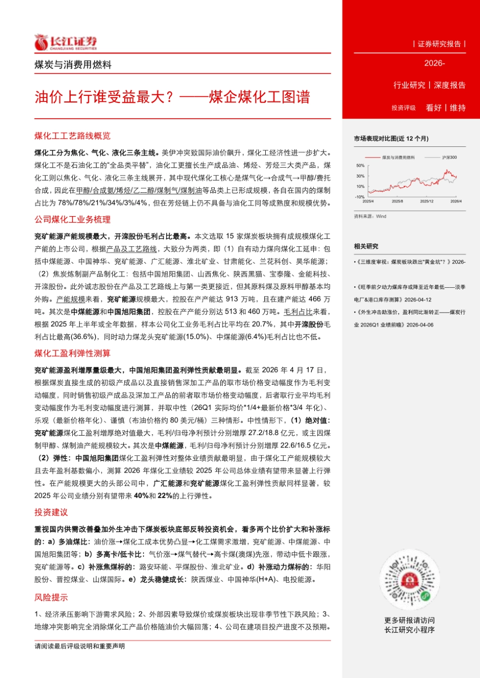长江证券：油价上行谁受益最大？——煤企煤化工图谱_第3页