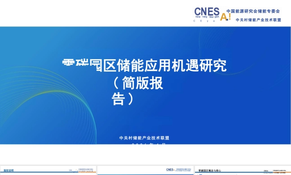 中关村储能产业技术联盟PPT：零碳园区储能应用机遇研究（简版报告）