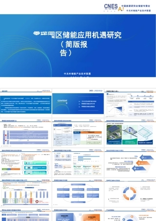 中关村储能产业技术联盟PPT：零碳园区储能应用机遇研究（简版报告）