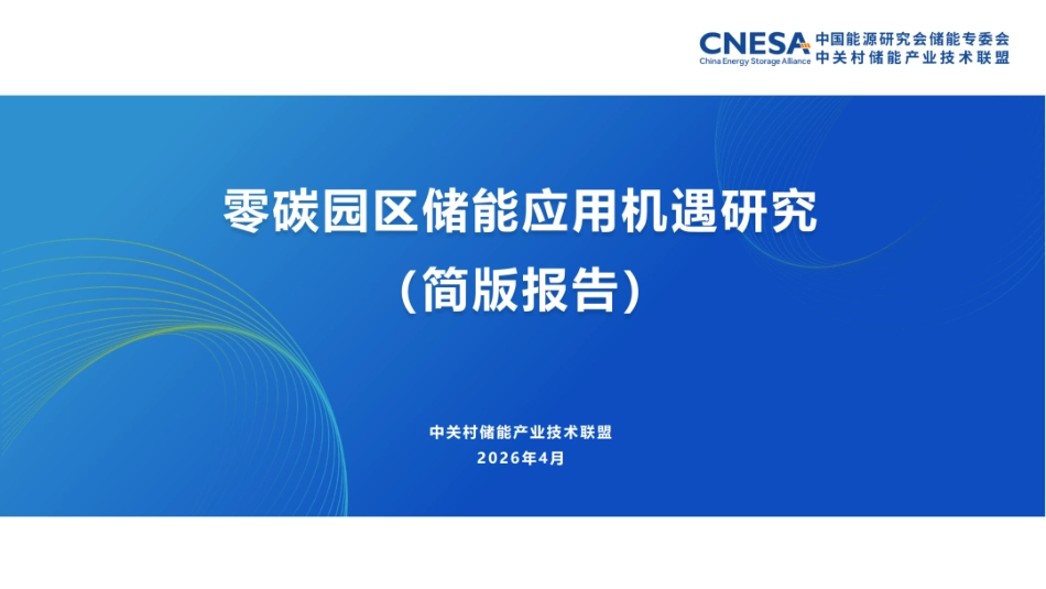 中关村储能产业技术联盟PPT：零碳园区储能应用机遇研究（简版报告）_第1页