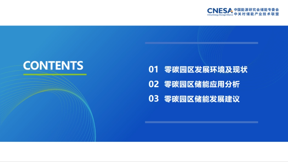 中关村储能产业技术联盟PPT：零碳园区储能应用机遇研究（简版报告）_第3页