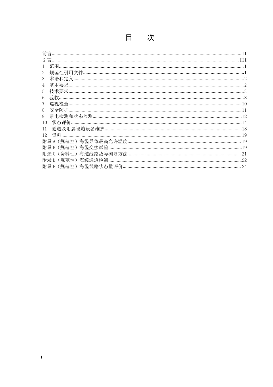 DLT+1278—2025+海底电力电缆运行规程_第2页