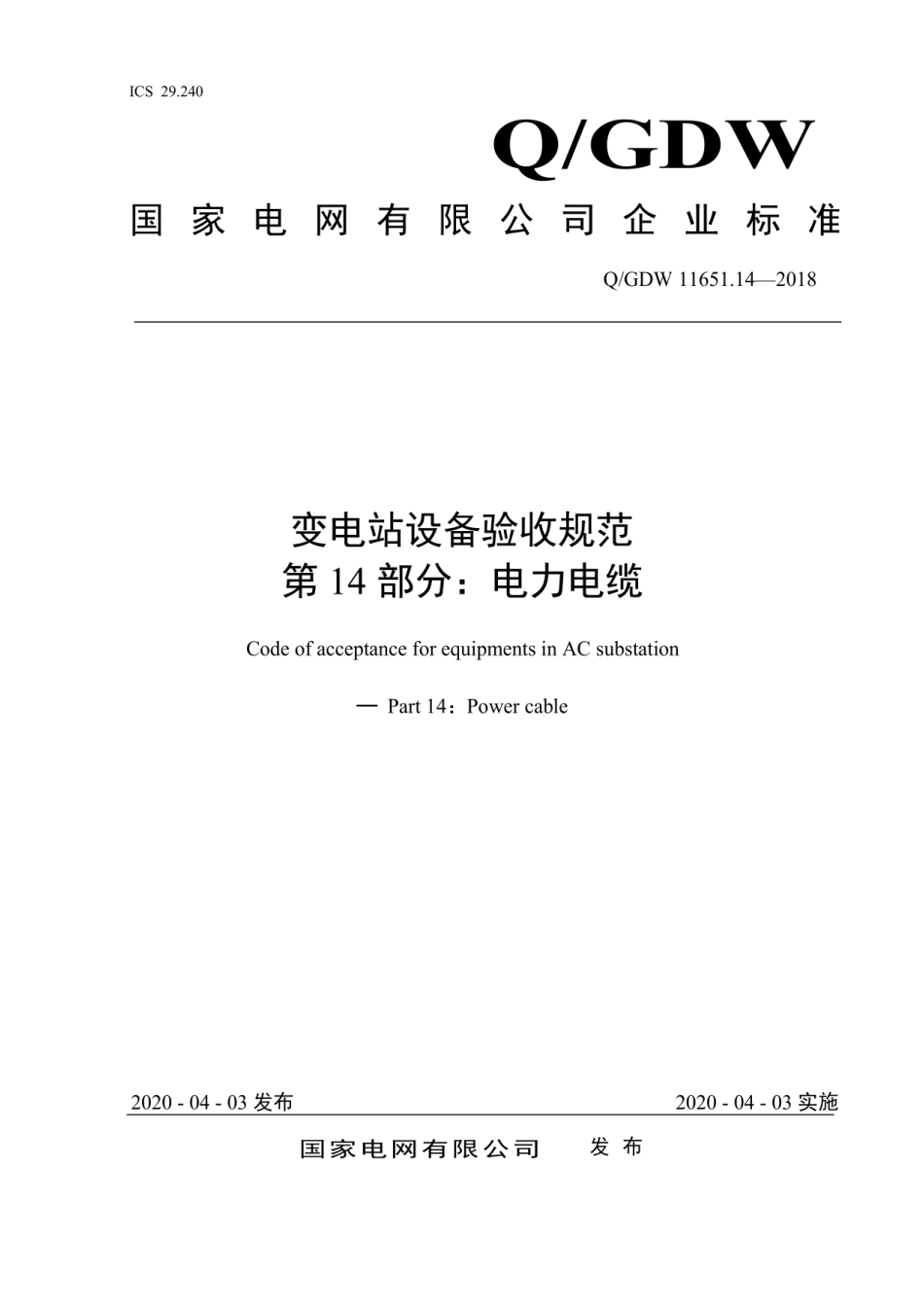 QGDW 11651.14-2018《变电站设备验收规范第14部分:电力电缆》.pdf_第1页