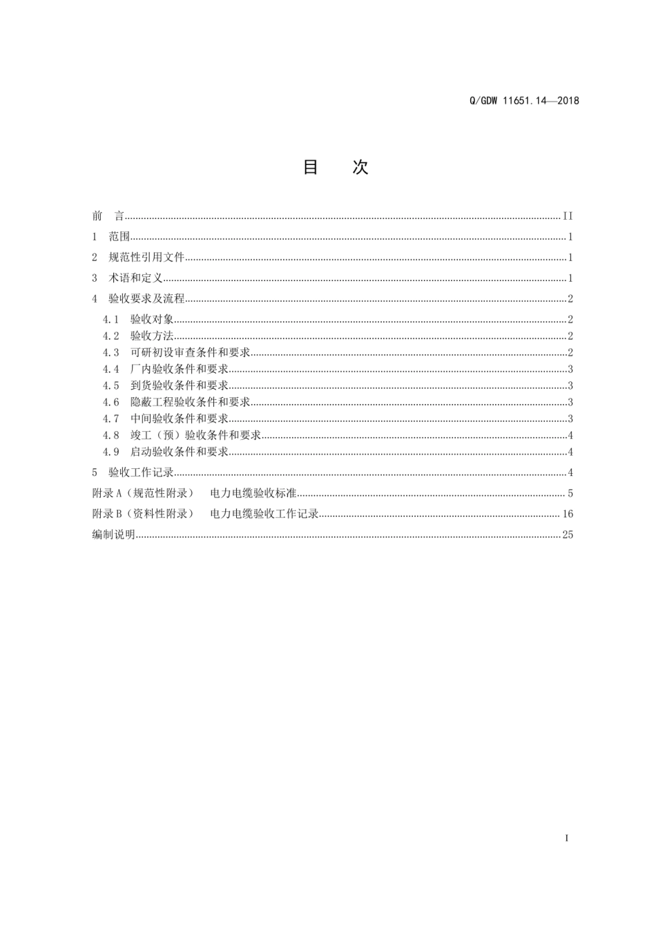 QGDW 11651.14-2018《变电站设备验收规范第14部分:电力电缆》.pdf_第3页