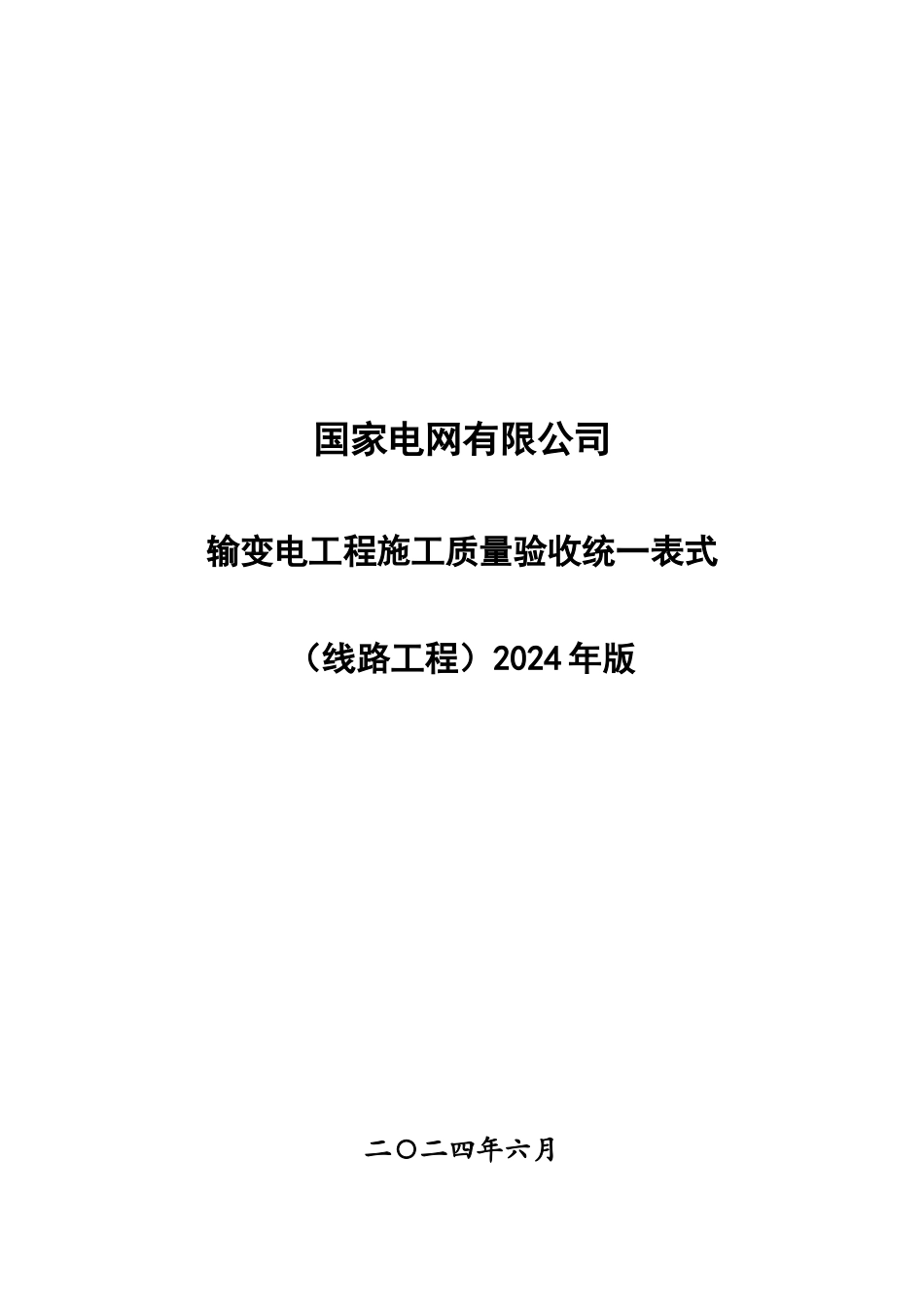 1输变电工程施工质量验收统一表式（线路工程）-2024年版_第1页