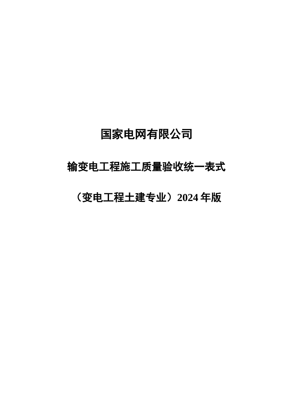 2输变电工程施工质量验收统一表式(变电工程土建专业)-2024年版_第1页