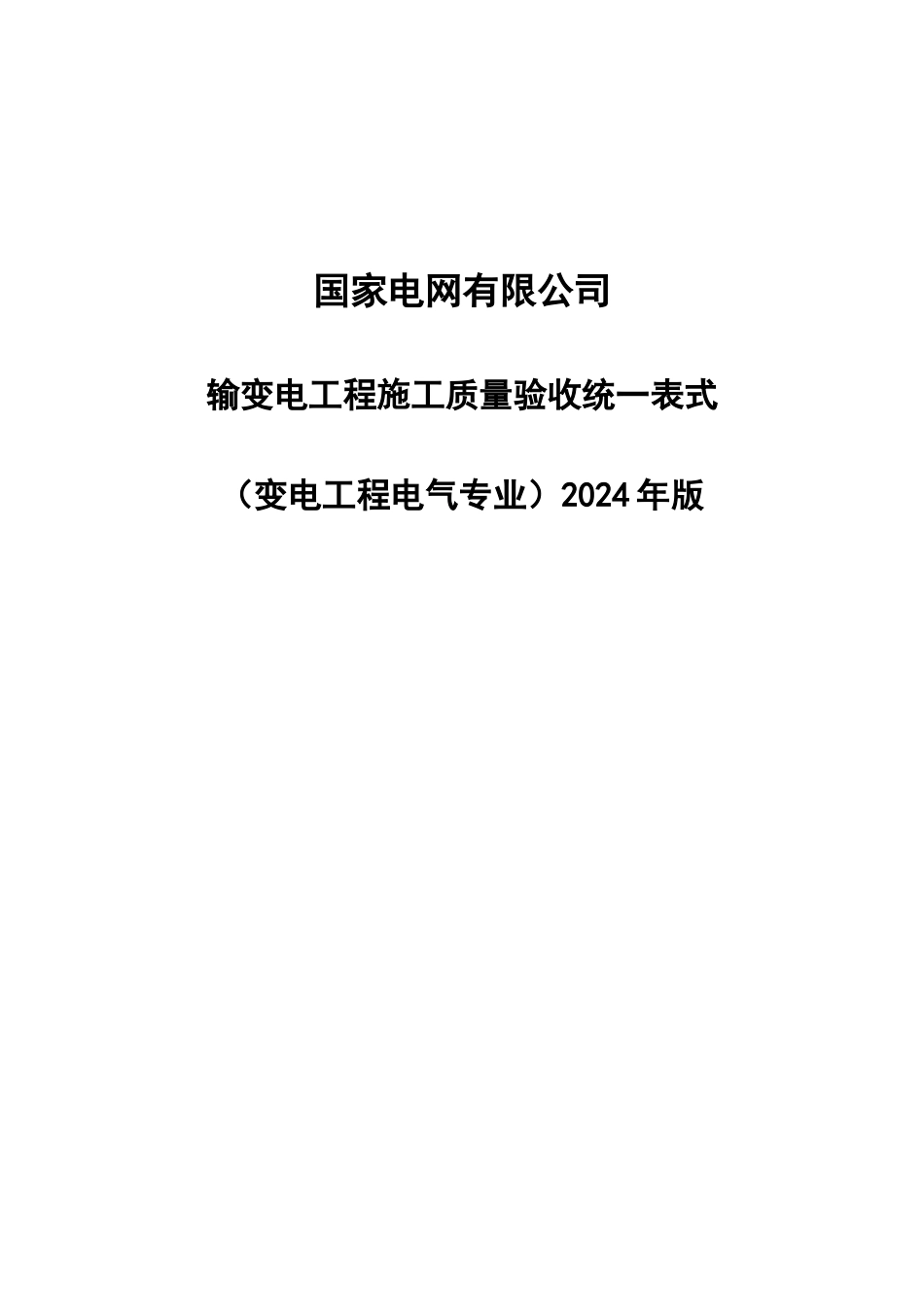 3输变电工程施工质量验收统一表式（变电工程电气专业）-2024年版_第1页