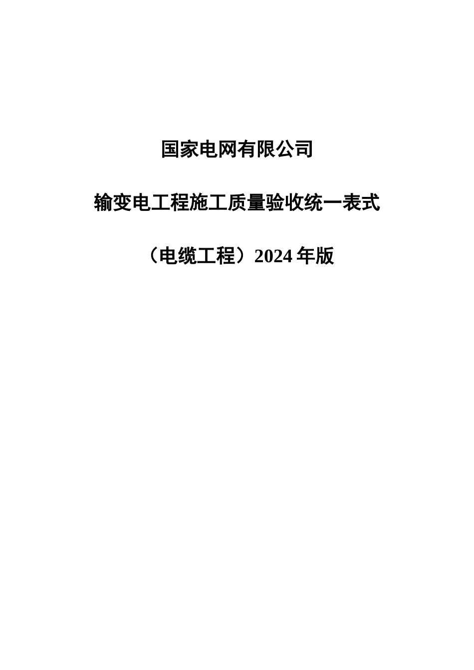4输变电工程施工质量验收统一表式（电缆工程电气专业）-2024年版_第1页