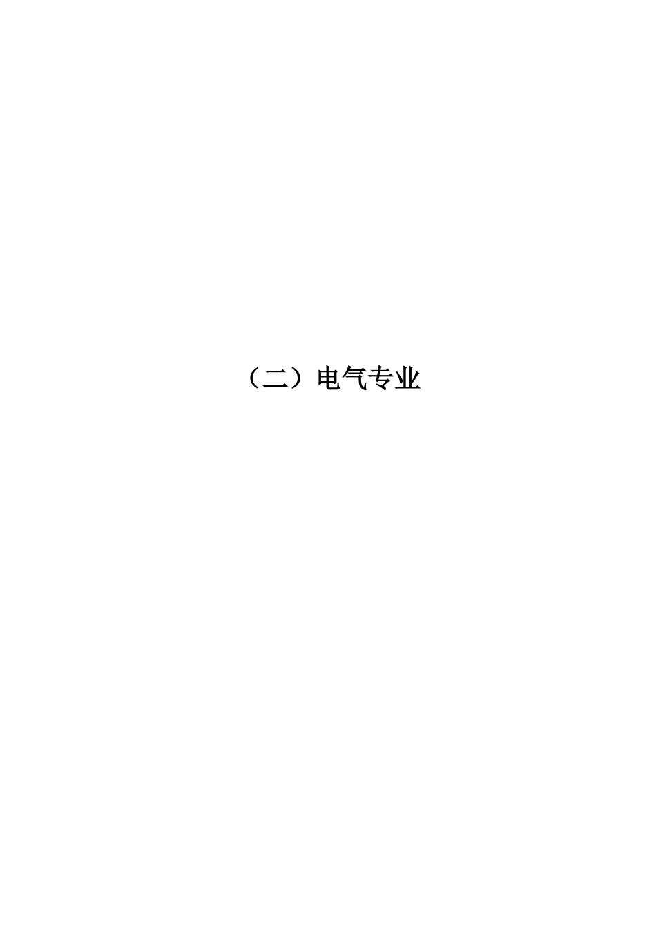 4输变电工程施工质量验收统一表式（电缆工程电气专业）-2024年版_第3页