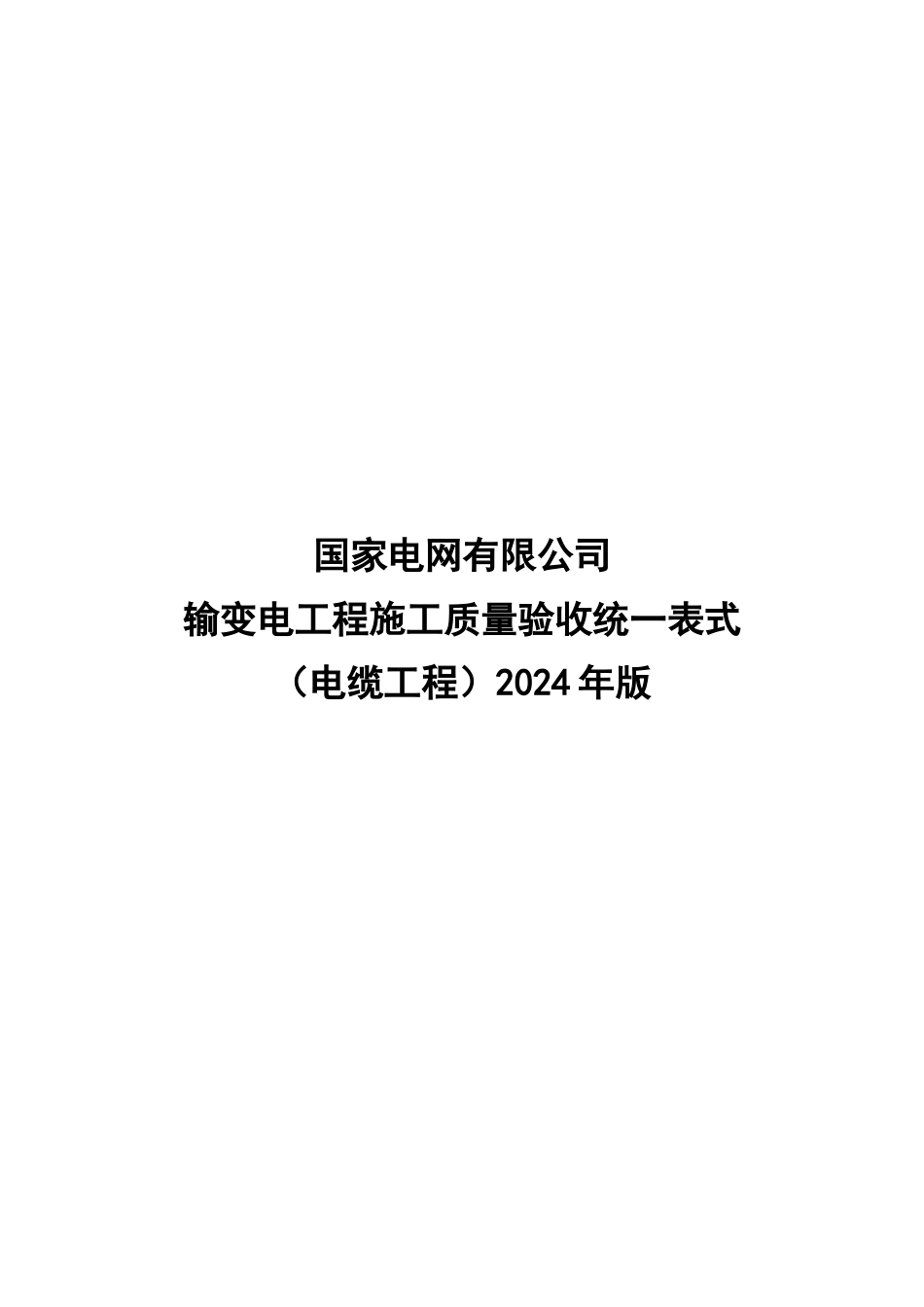 4输变电工程施工质量验收统一表式（电缆工程土建专业）-2024年版_第1页