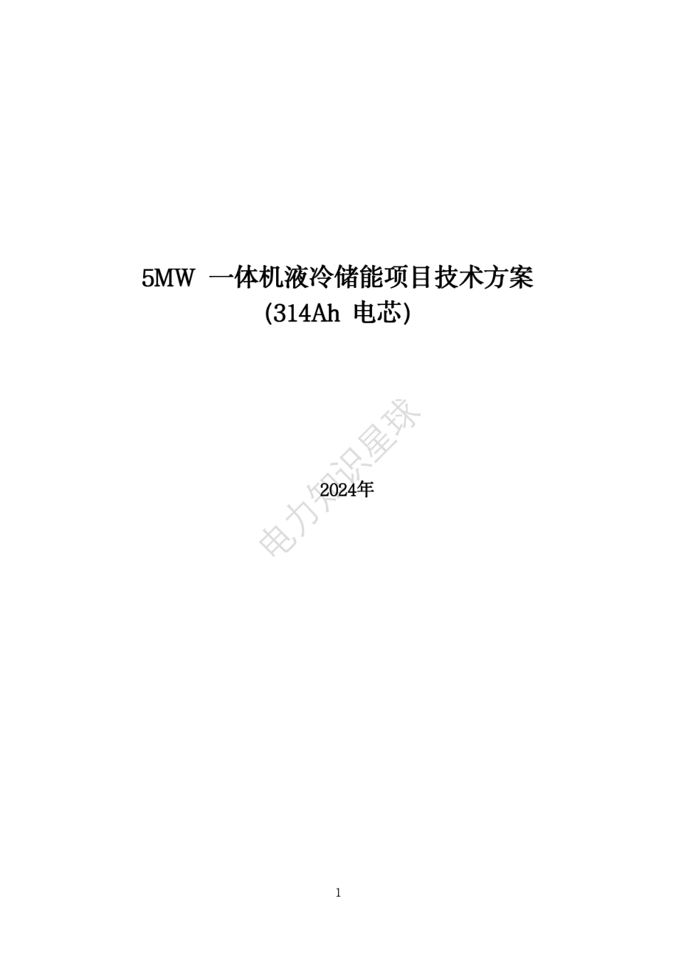 5MW一体机液冷储能项目技术方案（314Ah电芯）2024_第1页