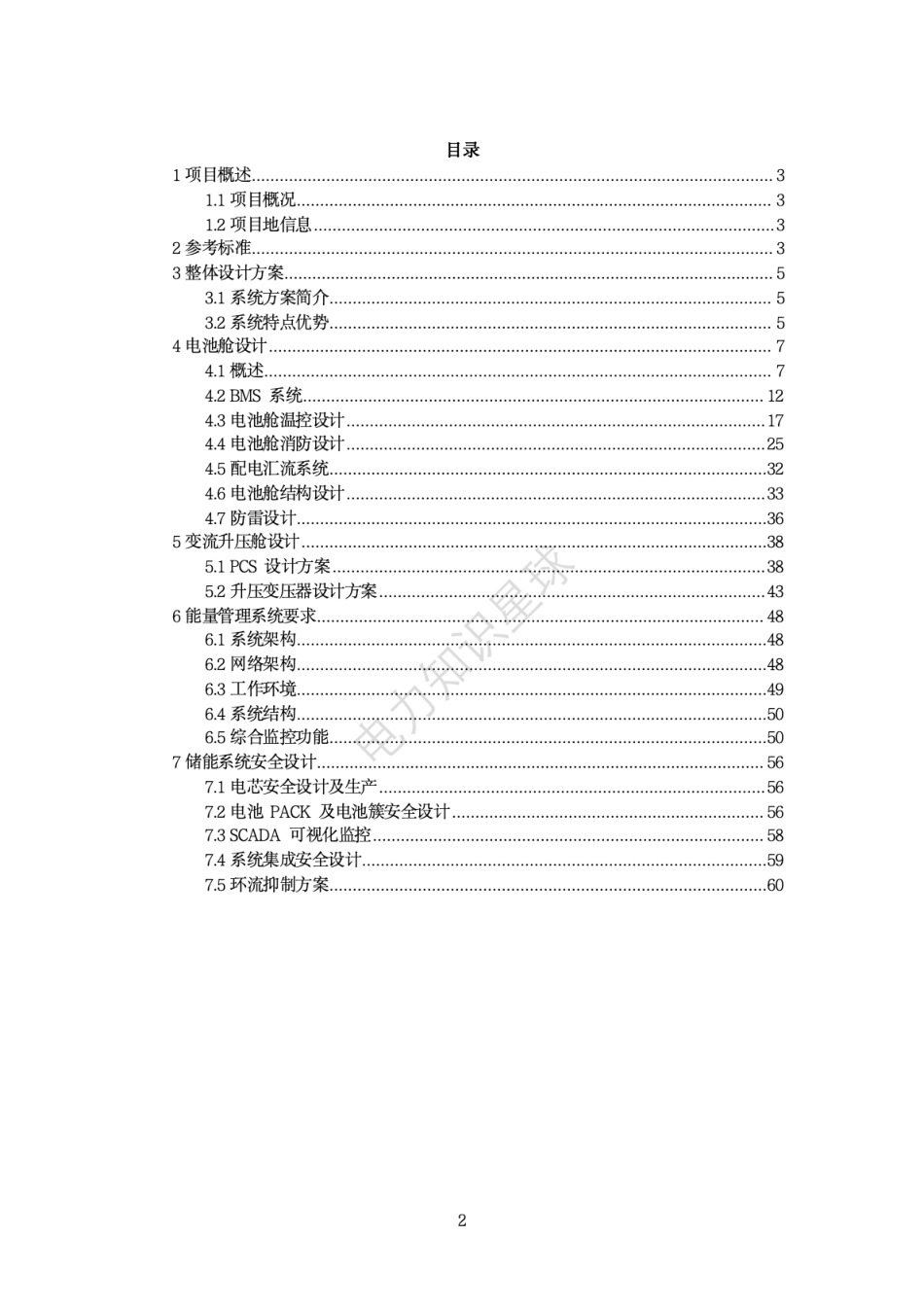 5MW一体机液冷储能项目技术方案（314Ah电芯）2024_第2页