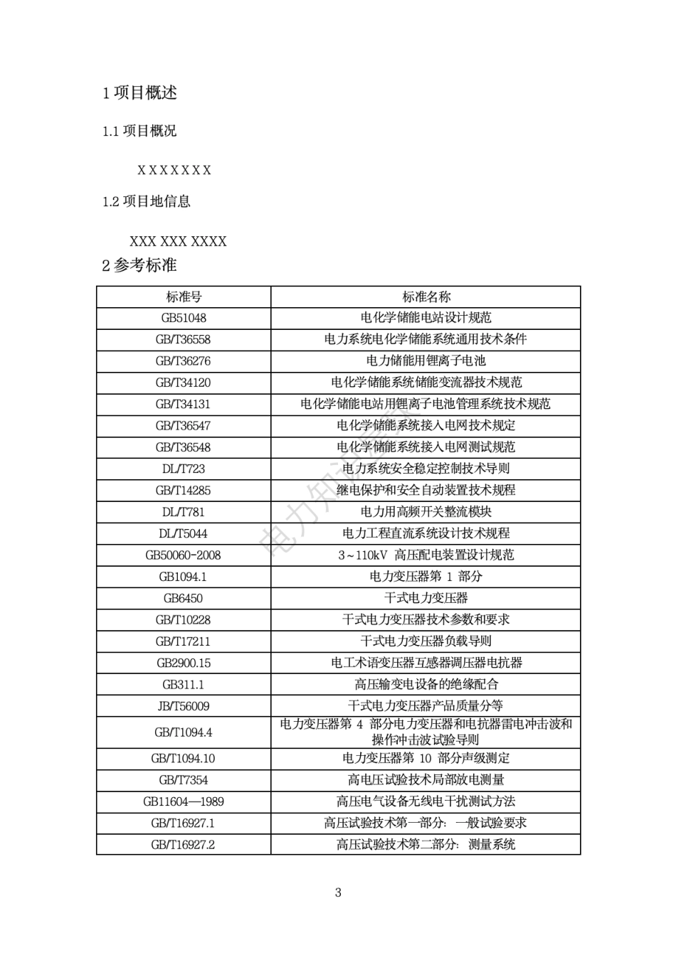 5MW一体机液冷储能项目技术方案（314Ah电芯）2024_第3页