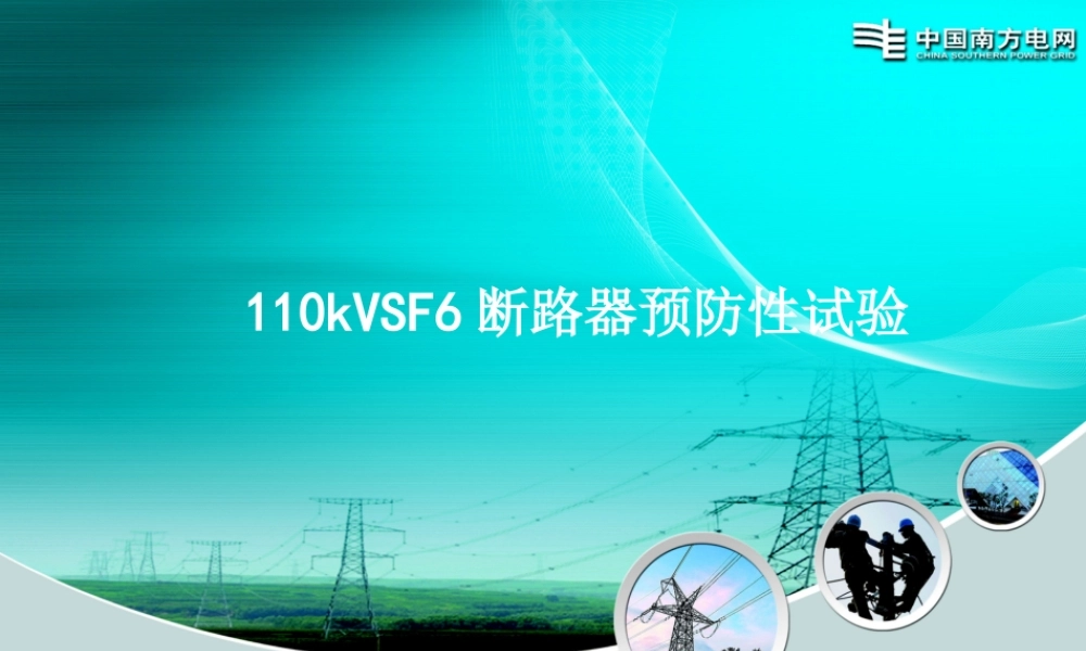 110kV SF6断路器预防性试验培训课件