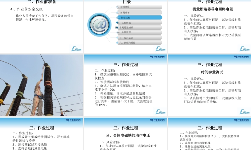 110kV SF6断路器预防性试验培训课件