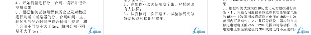 110kV SF6断路器预防性试验培训课件