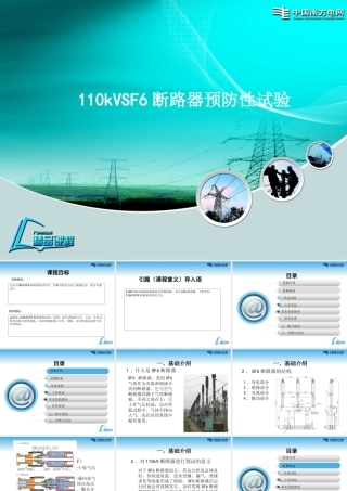 110kV SF6断路器预防性试验培训课件