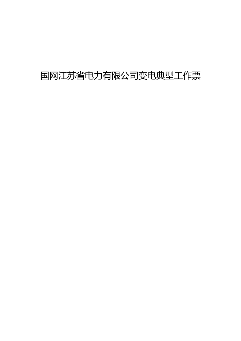 2024典型工作票（变电）_第1页