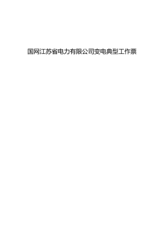 2024典型工作票（变电）
