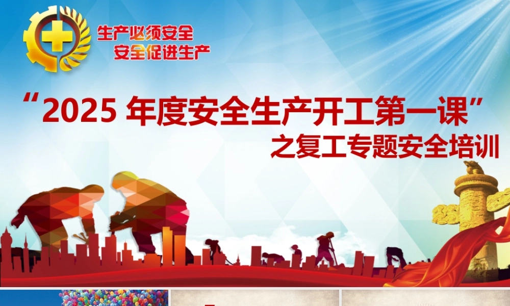 2025开工第一课培训课件