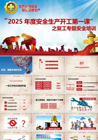 2025开工第一课培训课件