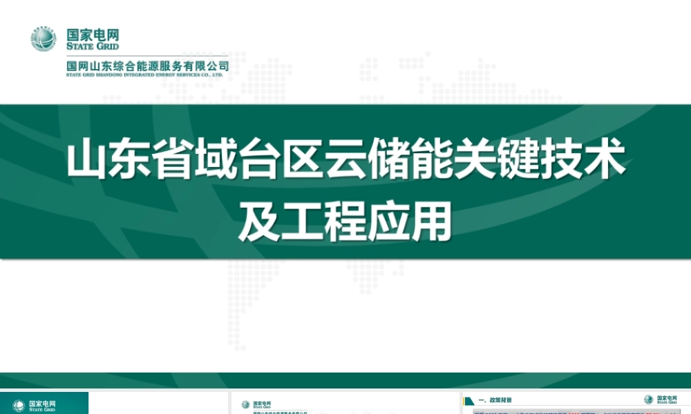 国家电网PPT：山东省域台区云储能关键技术及工程应用