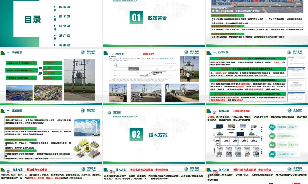 国家电网PPT：山东省域台区云储能关键技术及工程应用