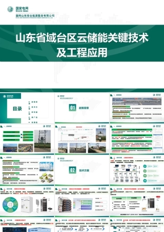 国家电网PPT：山东省域台区云储能关键技术及工程应用