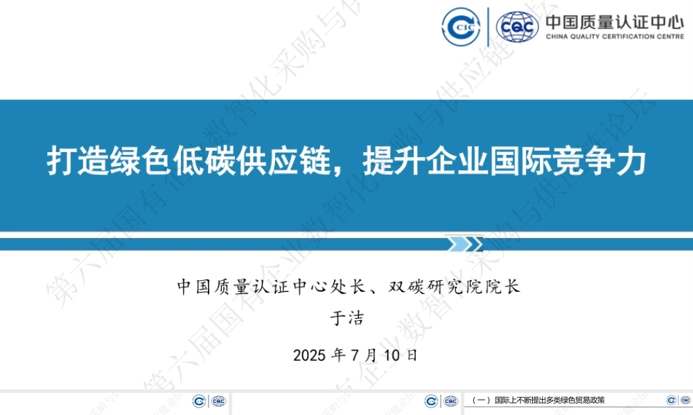 中国质量认证中心PPT：打造绿色低碳供应链，提升企业国际竞争力