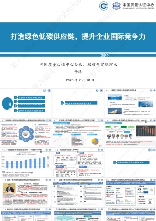 中国质量认证中心PPT：打造绿色低碳供应链，提升企业国际竞争力
