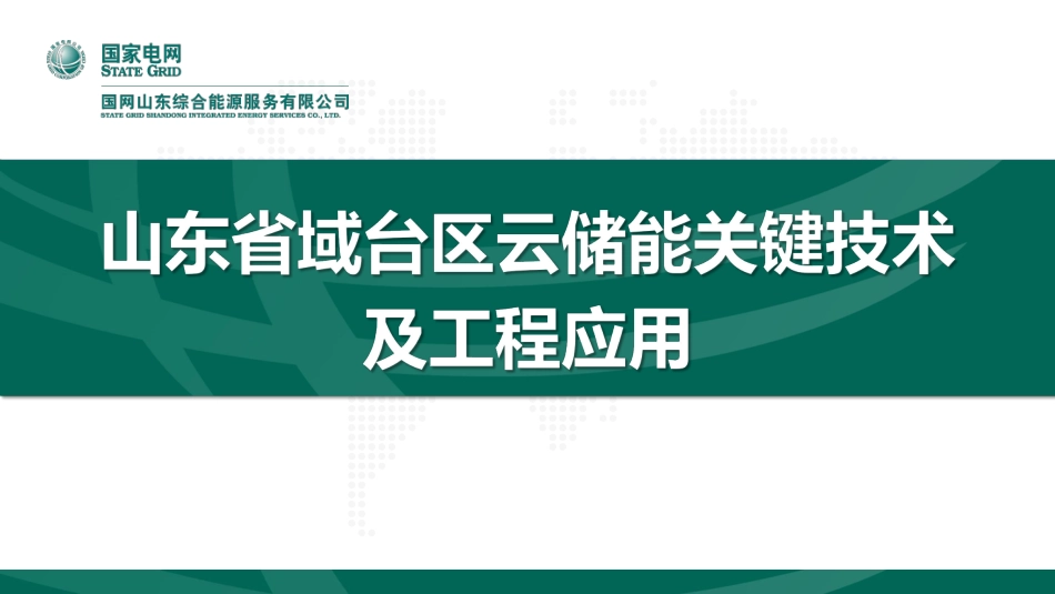 国家电网PPT：山东省域台区云储能关键技术及工程应用_第1页