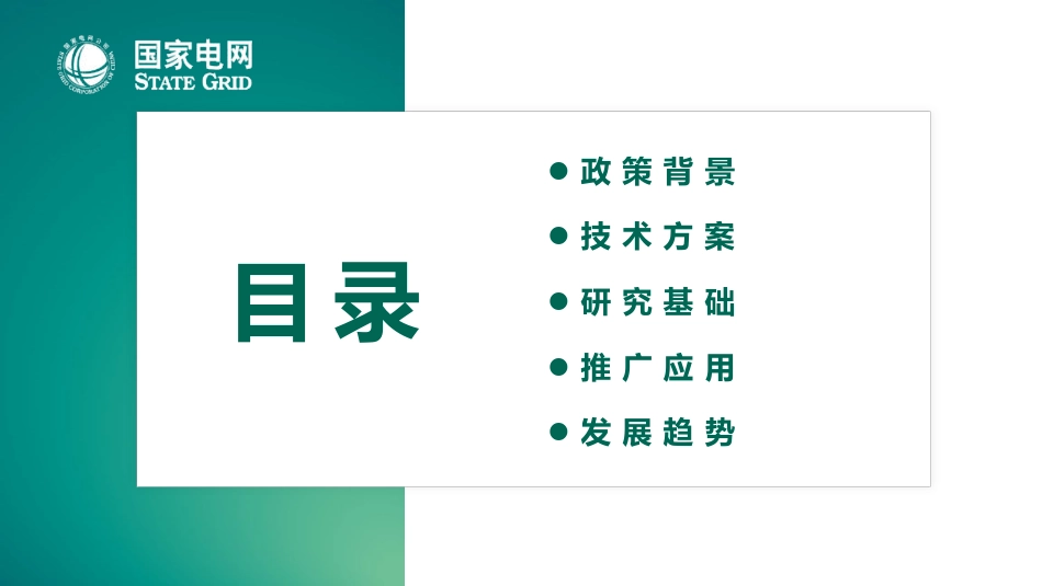国家电网PPT：山东省域台区云储能关键技术及工程应用_第2页